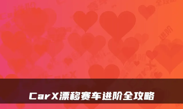 CarX漂移赛车进阶全攻略