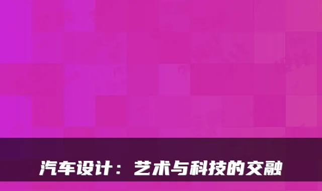 汽车设计：艺术与科技的交融