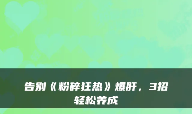 告别《粉碎狂热》爆肝，3招轻松养成