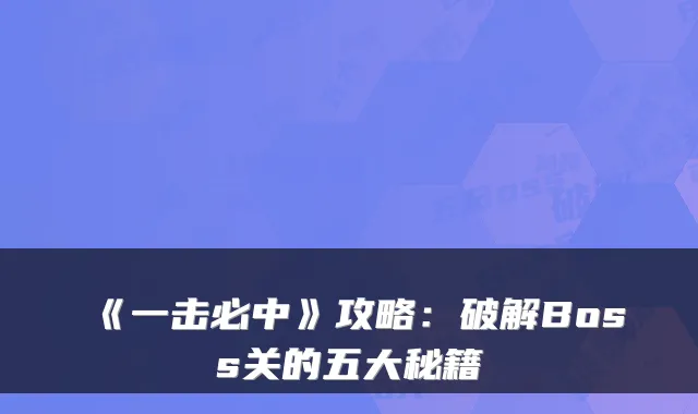 《一击必中》攻略：破解Boss关的五大秘籍