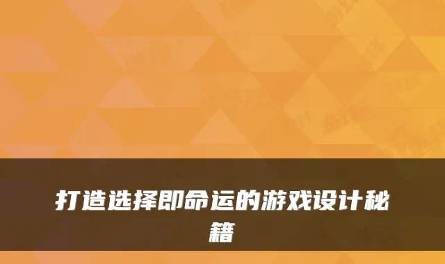 打造选择即命运的游戏设计秘籍