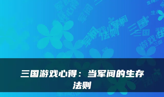 三国游戏心得：当军阀的生存法则
