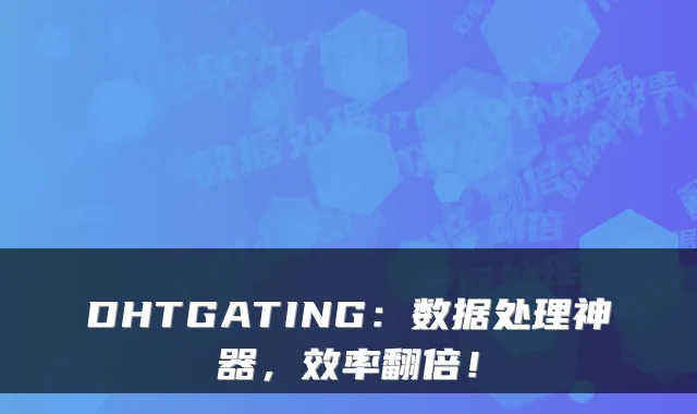 DHTGATING：数据处理神器，效率翻倍！