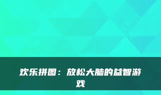 欢乐拼图:放松大脑的益智游戏