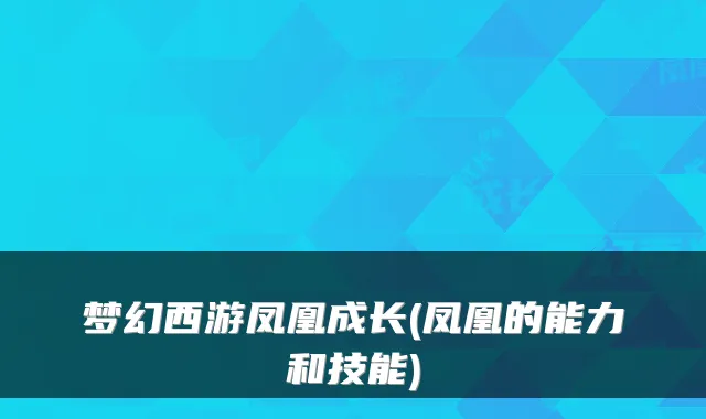 梦幻西游凤凰成长(凤凰的能力和技能)