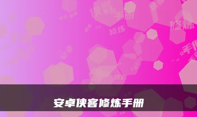 安卓侠客修炼手册