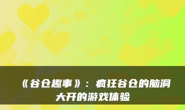 《谷仓趣事》:疯狂谷仓的脑洞大开的游戏体验