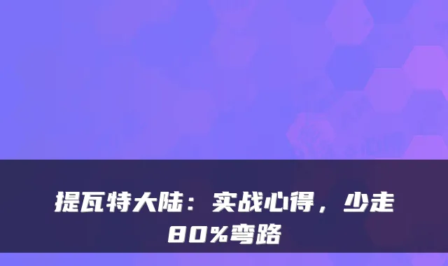提瓦特大陆：实战心得，少走80%弯路