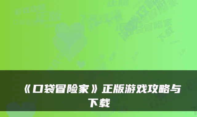 《口袋冒险家》正版游戏攻略与下载