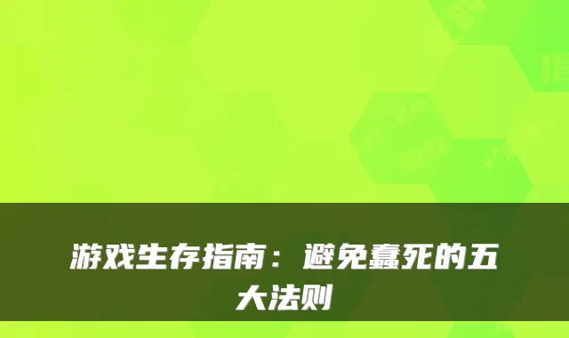 游戏生存指南：避免蠢死的五大法则