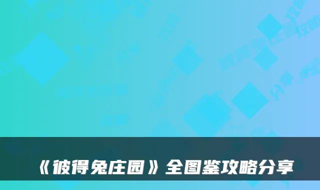 《彼得兔庄园》全图鉴攻略分享