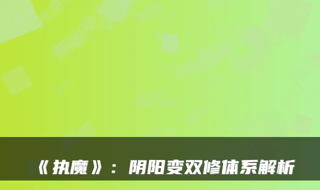 《执魔》：阴阳变双修体系解析
