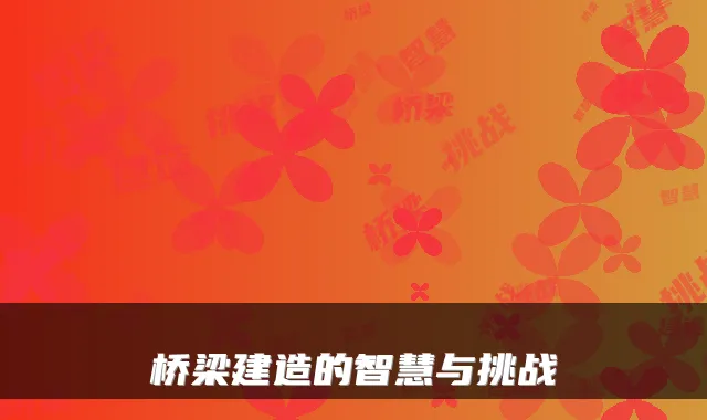 桥梁建造的智慧与挑战