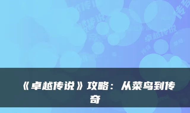 《卓越传说》攻略：从菜鸟到传奇