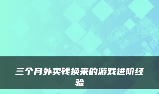 三个月外卖钱换来的游戏进阶经验