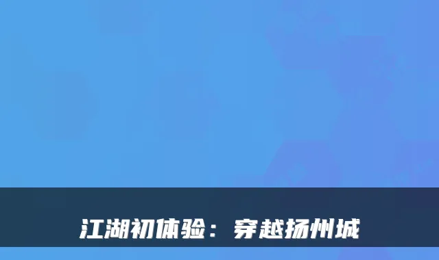 江湖初体验：穿越扬州城