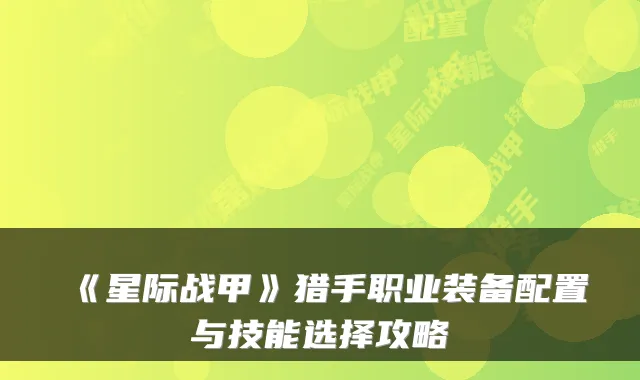 《星际战甲》猎手职业装备配置与技能选择攻略