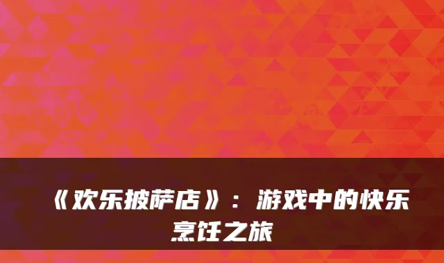 《欢乐披萨店》：游戏中的快乐烹饪之旅