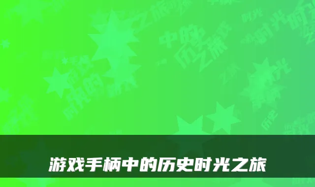 游戏手柄中的历史时光之旅