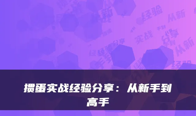 掼蛋实战经验分享：从新手到高手