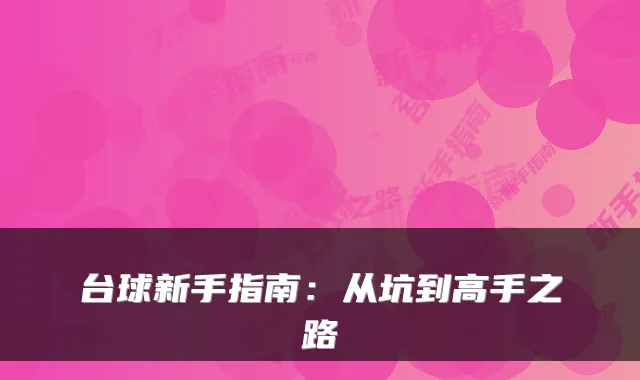 台球新手指南:从坑到高手之路