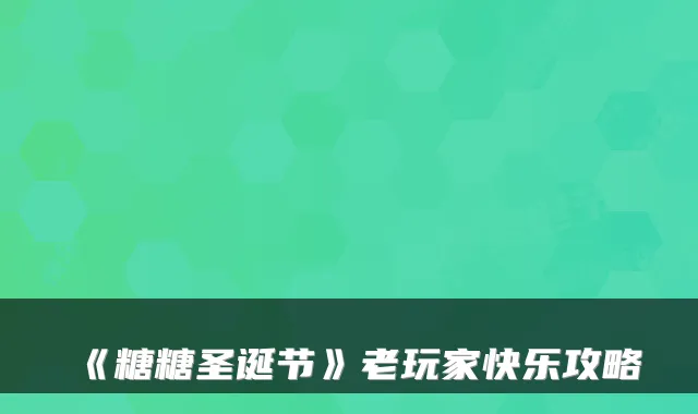 《糖糖圣诞节》老玩家快乐攻略