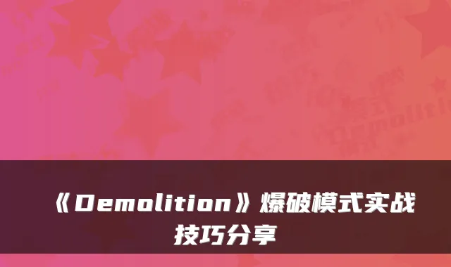 《Demolition》爆破模式实战技巧分享