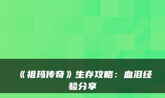 《祖玛传奇》生存攻略：血泪经验分享
