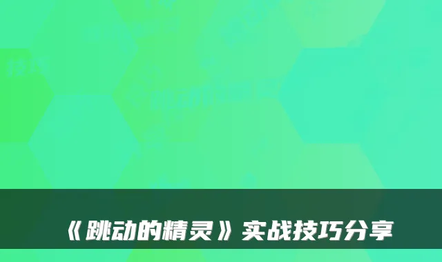 《跳动的精灵》实战技巧分享