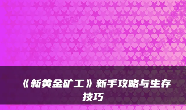 《新黄金矿工》新手攻略与生存技巧