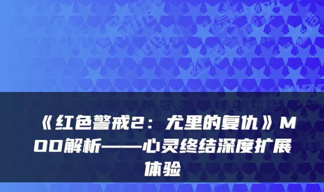 《红色警戒2：尤里的复仇》MOD解析——心灵终结深度扩展体验