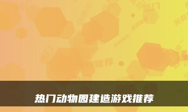 热门动物园建造游戏推荐