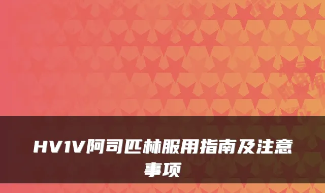 HV1V阿司匹林服用指南及注意事项