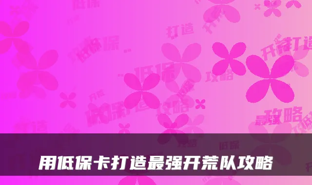 用低保卡打造最强开荒队攻略