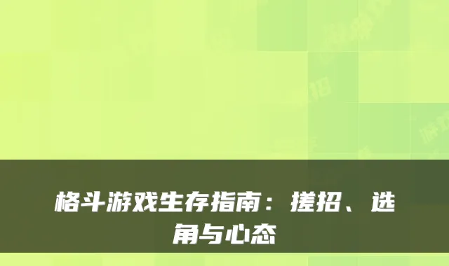 格斗游戏生存指南：搓招、选角与心态