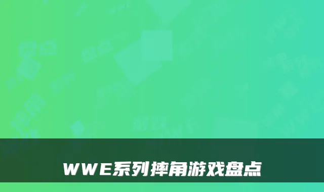 WWE系列摔角游戏盘点