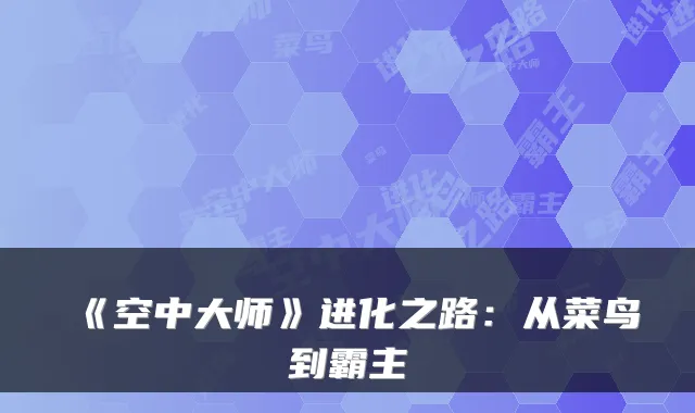 《空中大师》进化之路：从菜鸟到霸主