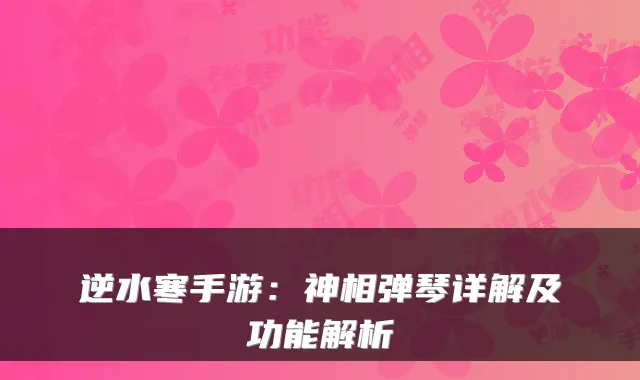 逆水寒手游:神相弹琴详解及功能解析