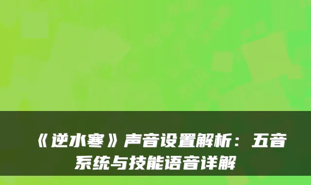《逆水寒》声音设置解析：五音系统与技能语音详解