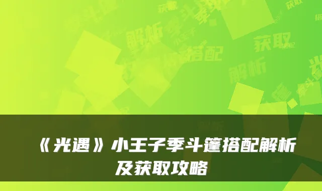 《光遇》小王子季斗篷搭配解析及获取攻略