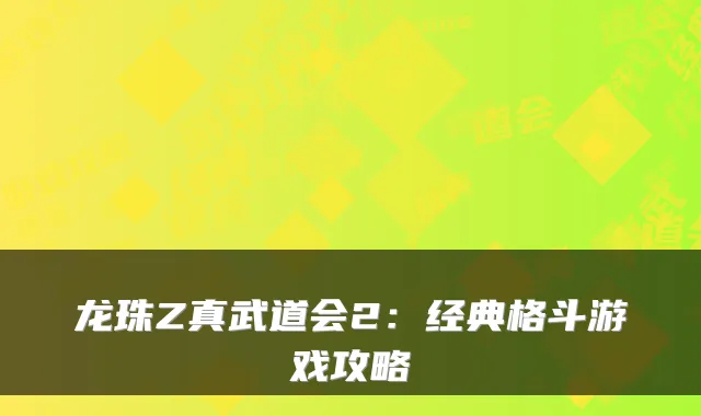 龙珠Z真武道会2:经典格斗游戏攻略