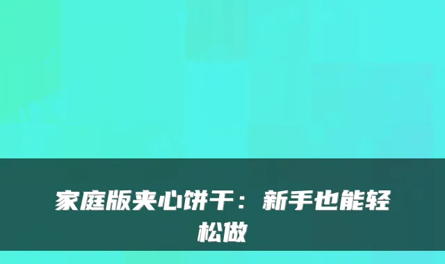 家庭版夹心饼干：新手也能轻松做
