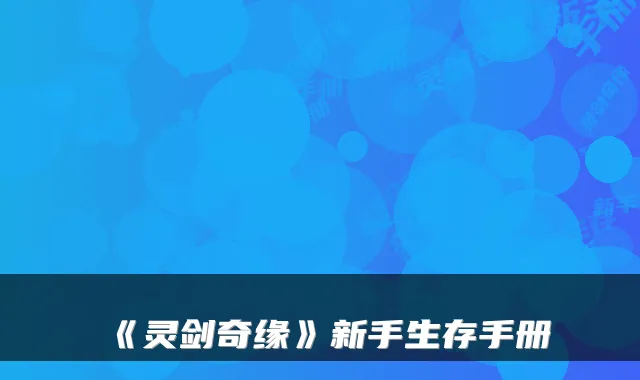 《灵剑奇缘》新手生存手册