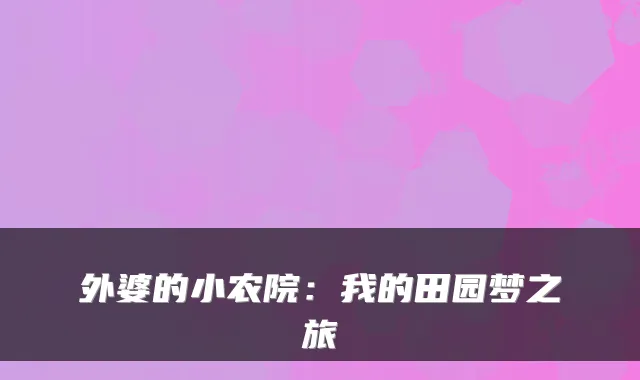 外婆的小农院：我的田园梦之旅