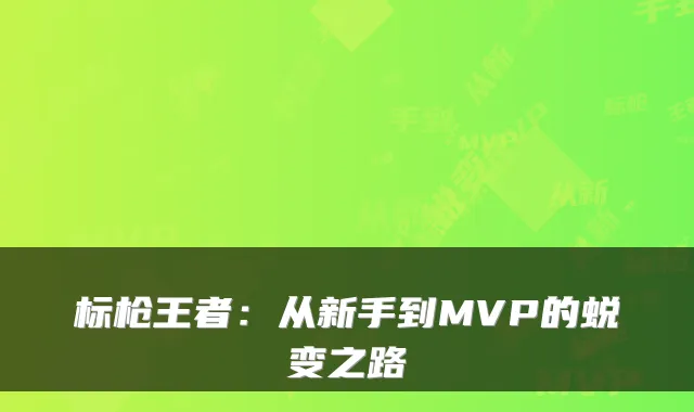 标枪王者:从新手到MVP的蜕变之路