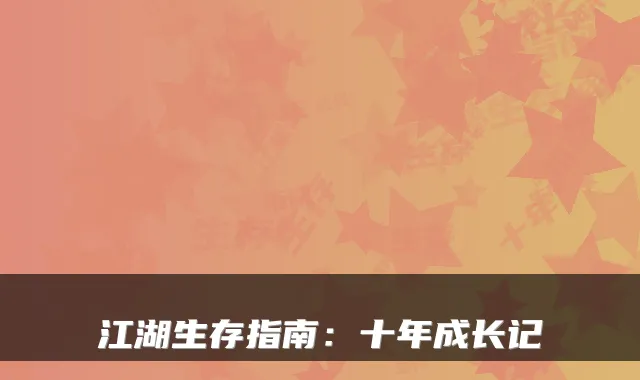 江湖生存指南：十年成长记