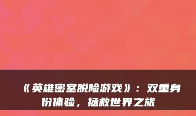 《英雄密室脱险游戏》:双重身份体验,拯救世界之旅