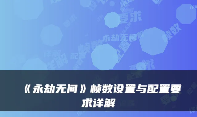 《永劫无间》帧数设置与配置要求详解