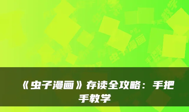 《虫子漫画》存读全攻略：手把手教学