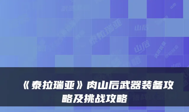 《泰拉瑞亚》肉山后武器装备攻略及挑战攻略